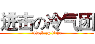 进击の冷气团 (attack on titan)