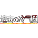 进击の冷气团 (attack on titan)