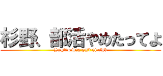 杉野、部活やめたってよ (Sugino was quit of club)