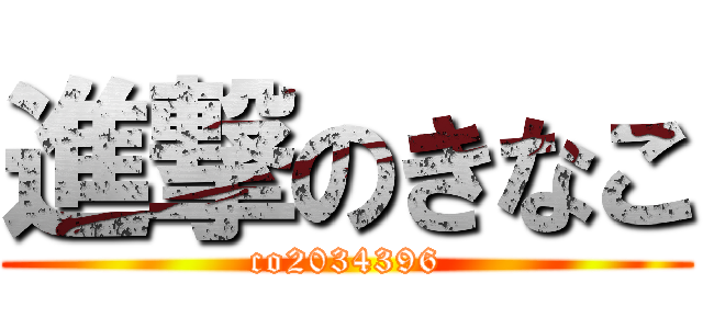 進撃のきなこ (co2034396)