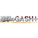 進撃のＧＡＳＨ＋ (attack on titan)