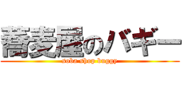 蕎麦屋のバギー (soba shop buggy)