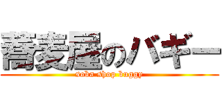 蕎麦屋のバギー (soba shop buggy)