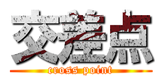 交差点 (cross point)