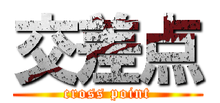 交差点 (cross point)