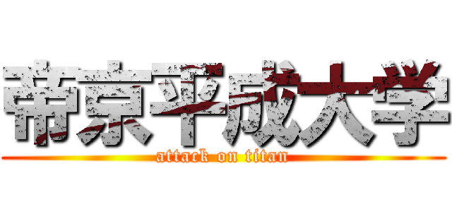 帝京平成大学 (attack on titan)