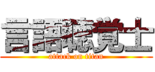 言語聴覚士 (attack on titan)