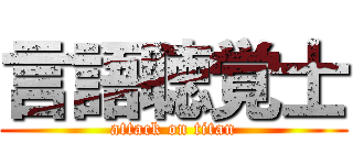 言語聴覚士 (attack on titan)