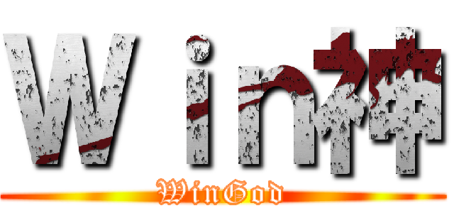 Ｗｉｎ神 (WinGod)