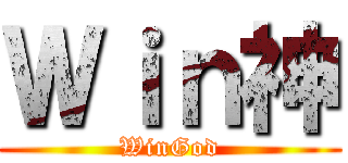 Ｗｉｎ神 (WinGod)