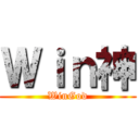 Ｗｉｎ神 (WinGod)