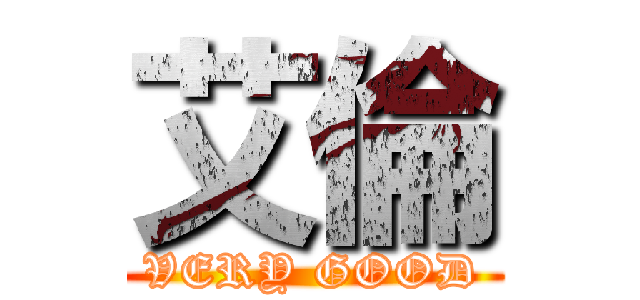 艾倫 (VERY GOOD)