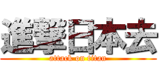 進撃日本去 (attack on titan)