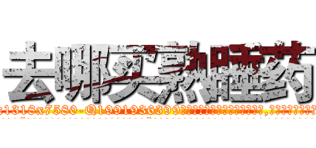 去哪买熟睡药 (去哪买熟睡药【电.话156x1318x7580-Q1991936399鑫宏药业】我们做的是长期生意,靠的是老客户长期支持
参考消息网2月20日报道 韩媒称，“剩女多、离婚率高的城市，房价一定会上涨。”这是中国经济学家金岩石2016年12月参加在上海举行的房地产相关论坛时说的话。
)
