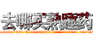 去哪买熟睡药 (去哪买熟睡药【电.话156x1318x7580-Q1991936399鑫宏药业】我们做的是长期生意,靠的是老客户长期支持
参考消息网2月20日报道 韩媒称，“剩女多、离婚率高的城市，房价一定会上涨。”这是中国经济学家金岩石2016年12月参加在上海举行的房地产相关论坛时说的话。
)