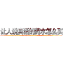 让人说真话的药水怎么买 (让人说真话的药水怎么买【电.话156x1318x7580-Q1991936399鑫宏药业】我们做的是长期生意,靠的是老客户长期支持
参考消息网2月20日报道 韩媒称，“剩女多、离婚率高的城市，房价一定会上涨。”这是中国经济学家金岩石2016年12月参加在上海举行的房地产相关论坛时说的话。
)