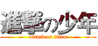進撃の少年 (attack on titan)
