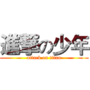 進撃の少年 (attack on titan)