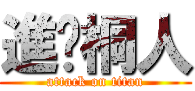 進擊桐人 (attack on titan)