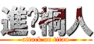 進擊桐人 (attack on titan)