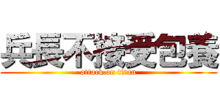 兵長不接受包養 (attack on titan)