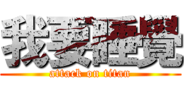 我要睡覺 (attack on titan)