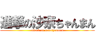 進撃の沙奈ちゃんまん (attack on sanatyanman)