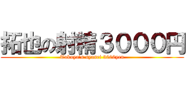 拓也の射精３０００円 (Takuya’s syasei 3000yen)