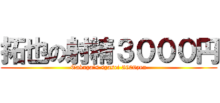 拓也の射精３０００円 (Takuya’s syasei 3000yen)