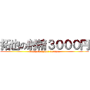 拓也の射精３０００円 (Takuya’s syasei 3000yen)