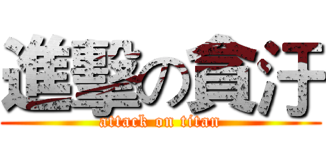 進擊の貪汙 (attack on titan)