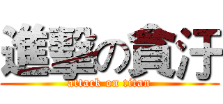 進擊の貪汙 (attack on titan)