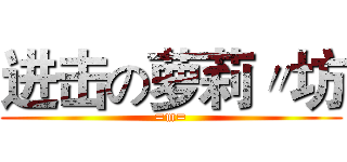 进击の萝莉〃坊 (=m=)