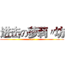 进击の萝莉〃坊 (=m=)