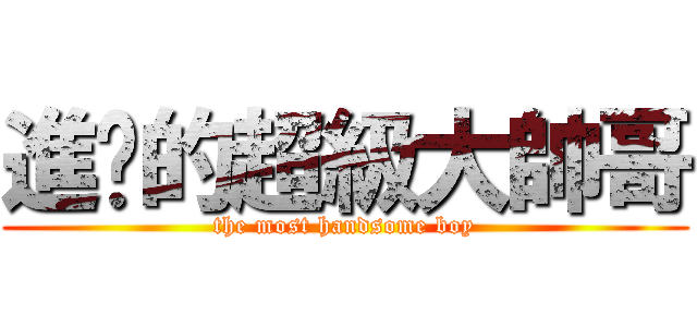 進擊的超級大帥哥 (the most handsome boy)