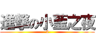 進撃の小藍之夜 (I)