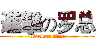 進擊の罗总 (attack on titan)