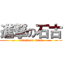進撃の石古 (attack on idiot)
