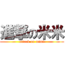 進撃の米米 (attack on mimi)