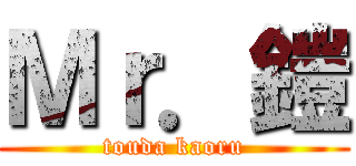 Ｍｒ．鎧 (touda kaoru)