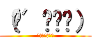 （˶′◡‵˶） (（˶′◡‵˶）)