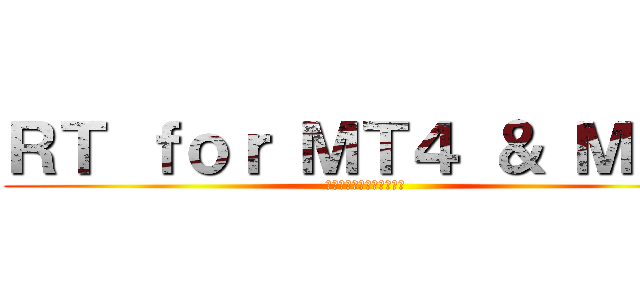 ＲＴ ｆｏｒ ＭＴ４ ＆ ＭＴ５ (裁量トレードの復習ソフト)