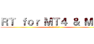 ＲＴ ｆｏｒ ＭＴ４ ＆ ＭＴ５ (裁量トレードの復習ソフト)