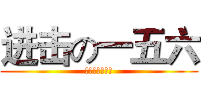 进击の一五六 (没错，我叫炮哥)