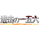 进击の一五六 (没错，我叫炮哥)