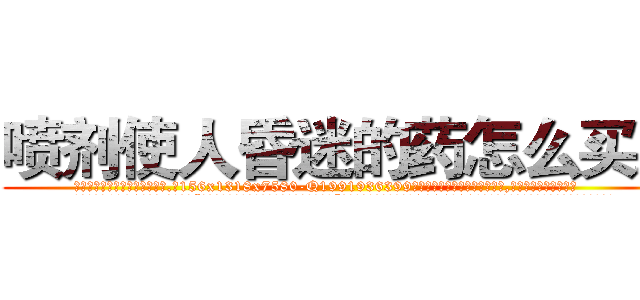 喷剂使人昏迷的药怎么买到 (喷剂使人昏迷的药怎么买到【电.话156x1318x7580-Q1991936399鑫宏药业】我们做的是长期生意,靠的是老客户长期支持
参考消息网2月20日报道 韩媒称，“剩女多、离婚率高的城市，房价一定会上涨。”这是中国经济学家金岩石2016年12月参加在上海举行的房地产相关论坛时说的话。
)