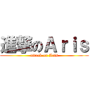 進撃のＡｒｉｓ (attack on Aris)