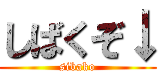 しばくぞ↓ (sibako)