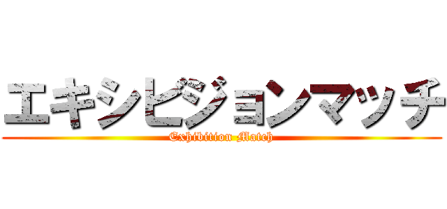 エキシビジョンマッチ (Exhibition Match)