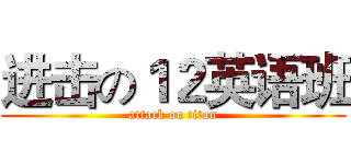 进击の１２英语班 (attack on titan)